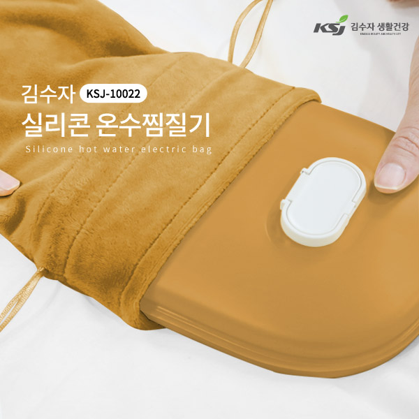 [김수자] 실리콘 온수찜질기 KSJ-10022